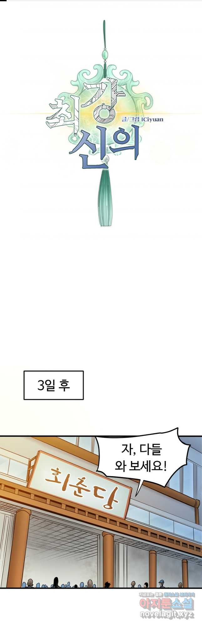 최강신의 101화 1