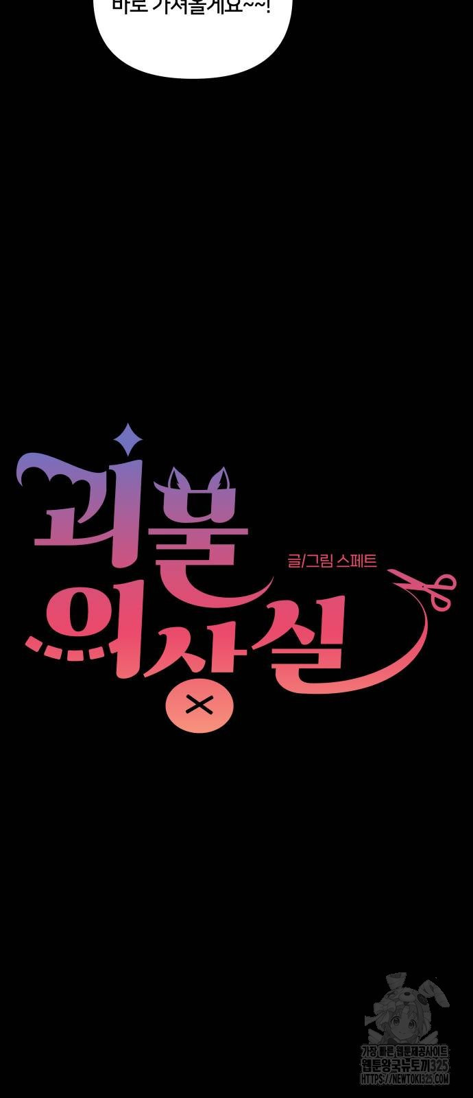 괴물 의상실 25화 6