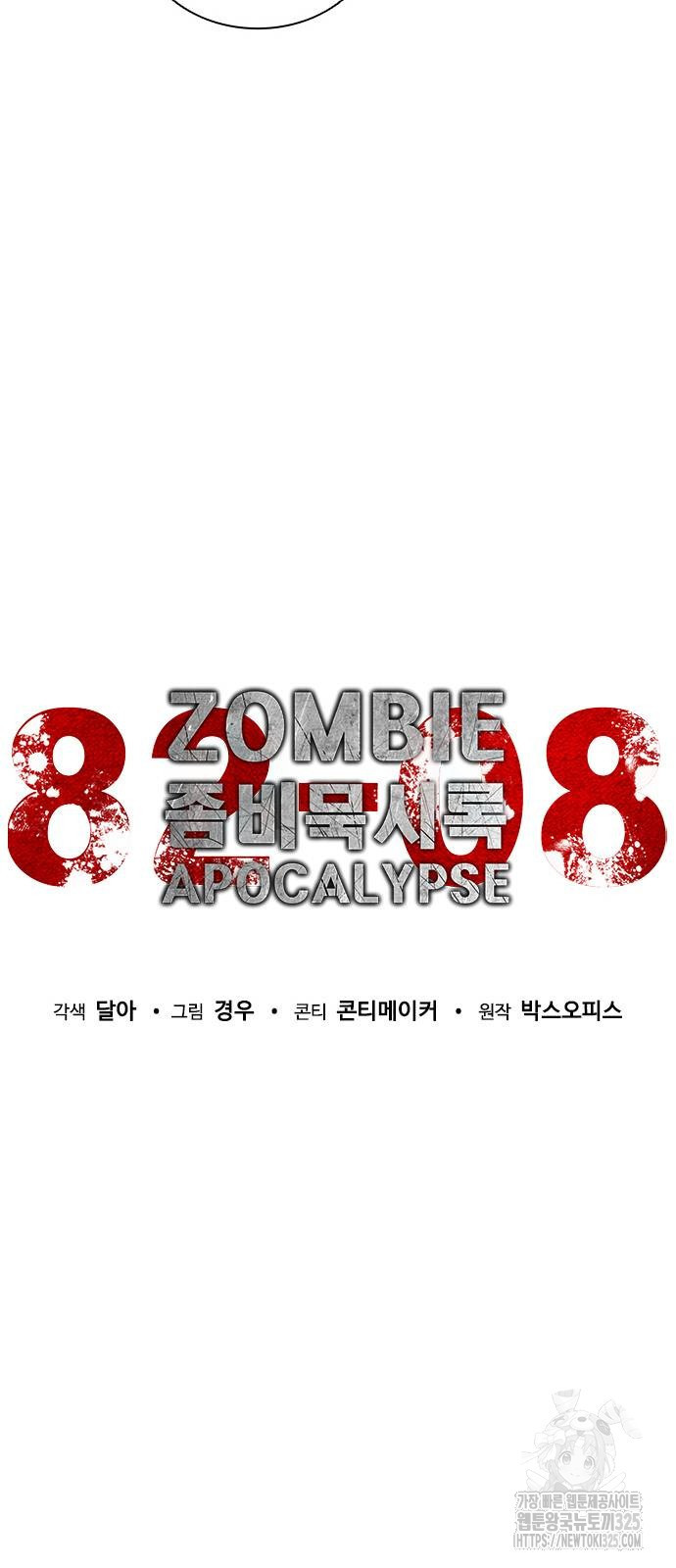 좀비묵시록 82-08 37화 15