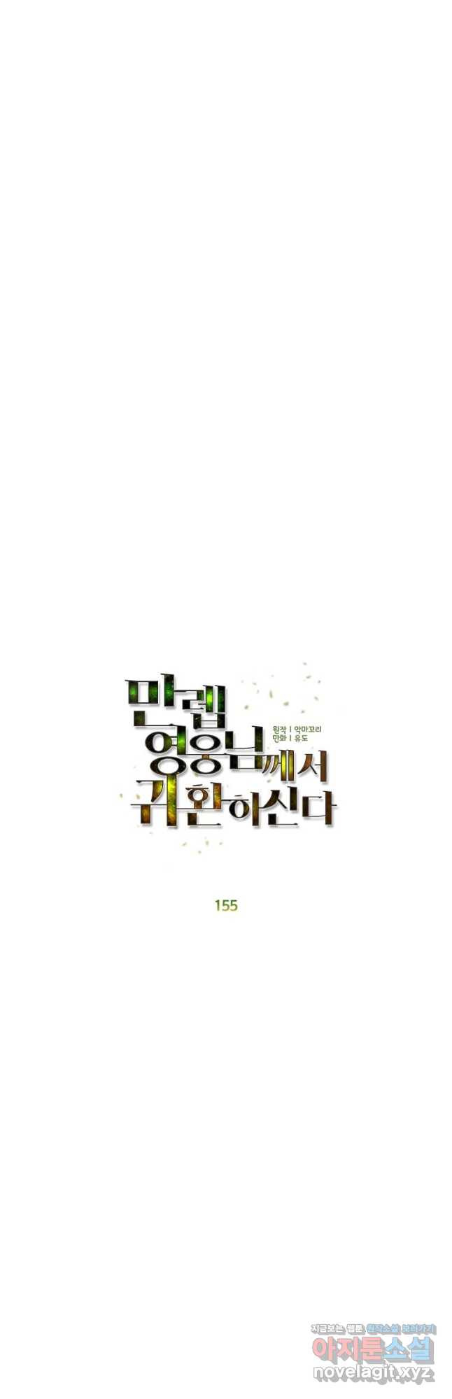 만렙 영웅님께서 귀환하신다! 155화 31