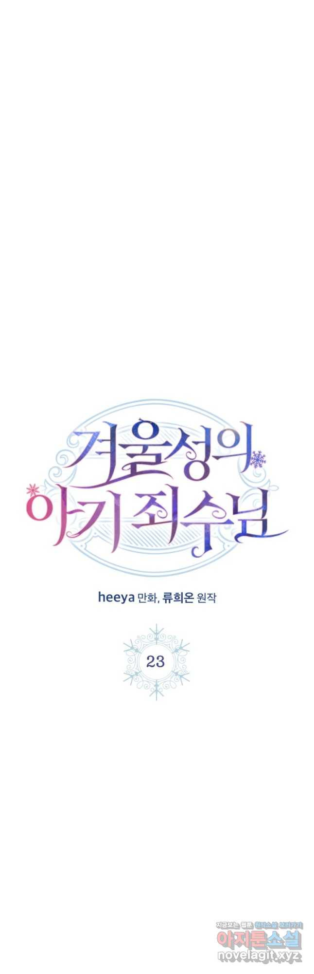 겨울성의 아기 죄수님 23화 5