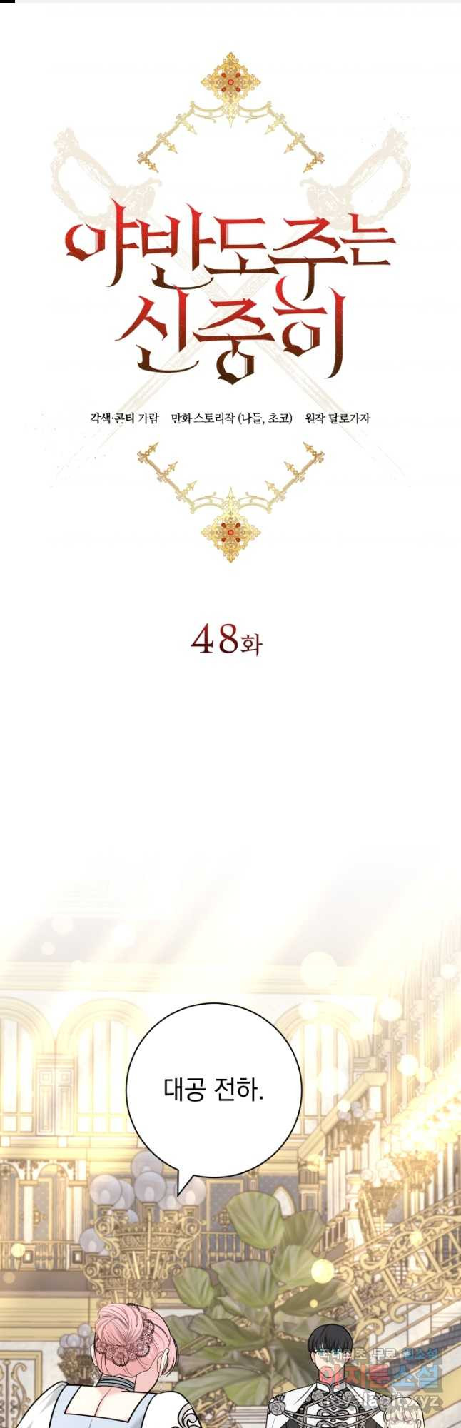 야반도주는 신중히 48화 1