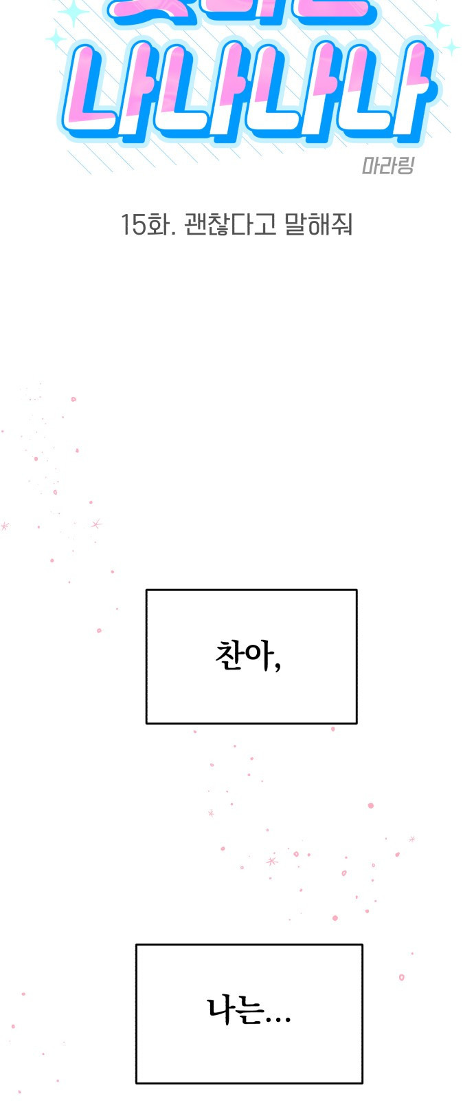 빛나는 나나나나 15화. 괜찮다고 말해줘 4