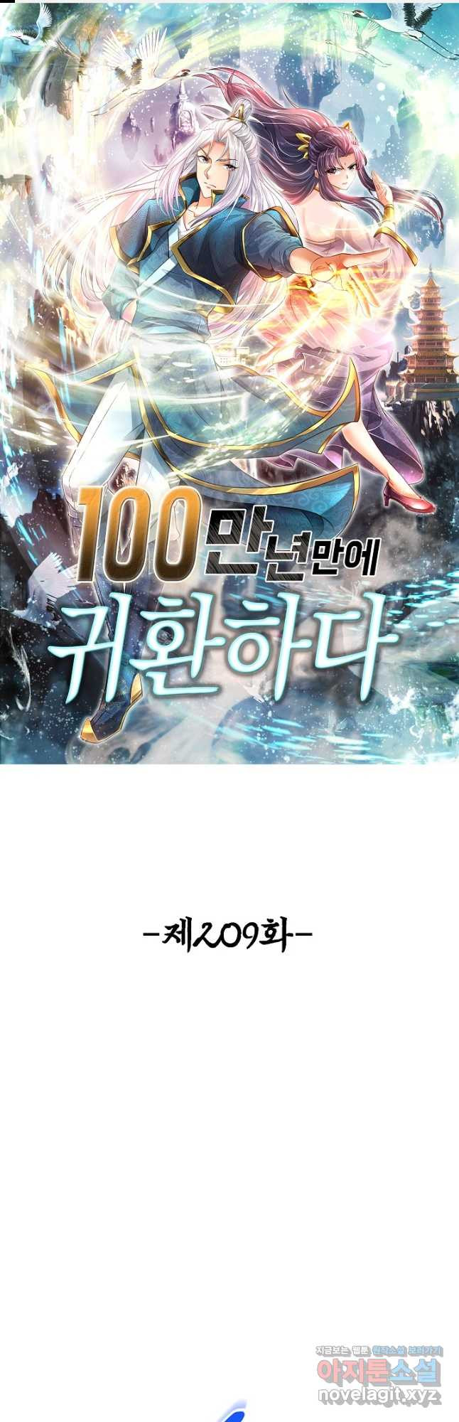 100만 년 만에 귀환하다 209화 1
