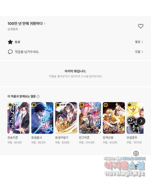 100만 년 만에 귀환하다 209화 43
