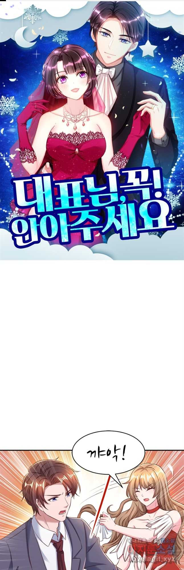대표님 꼭 안아주세요 245화 1