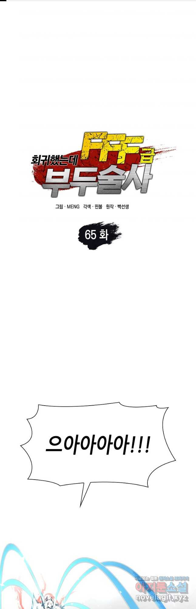 회귀했는데 FFF급 부두술사 65화 1
