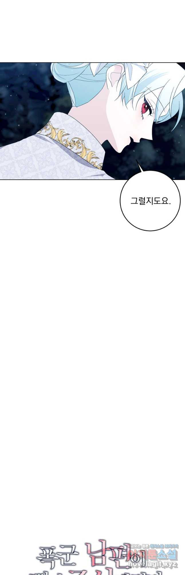 폭군 남편이 어쩐지 조신해졌다 71화 8