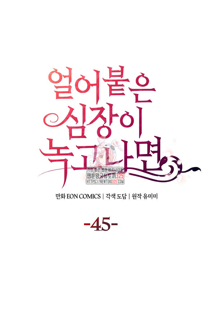 얼어붙은 심장이 녹고 나면 45화 1