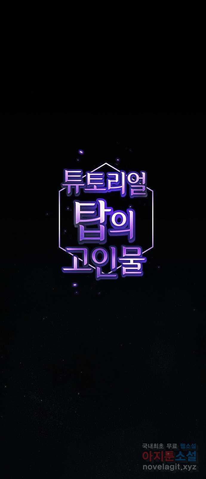 튜토리얼 탑의 고인물 190화 20