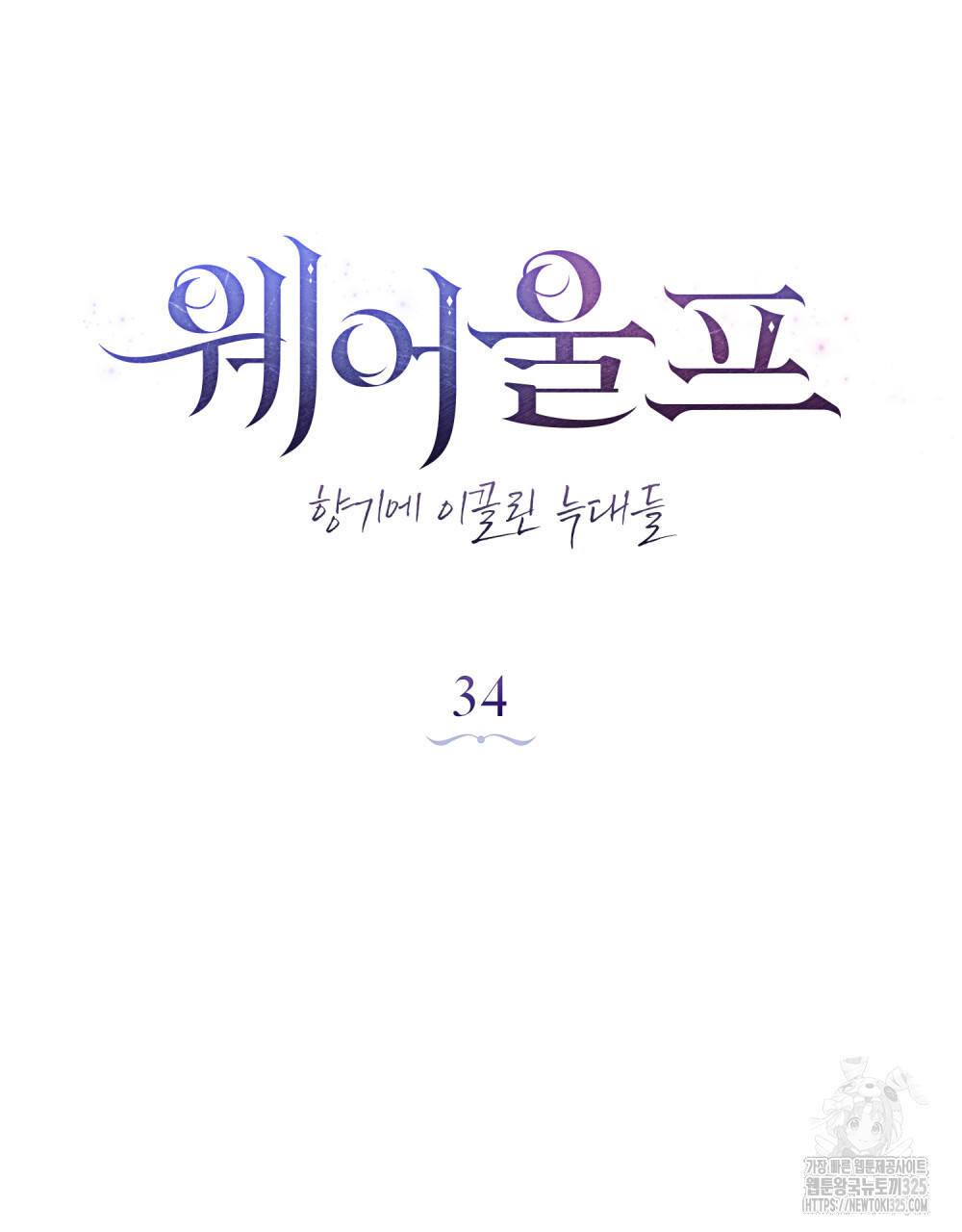 웨어울프 : 향기에 이끌린 늑대들 34화 36