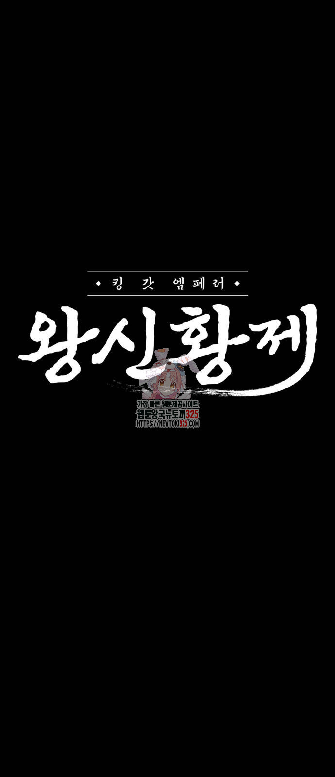 왕신황제 34화 1