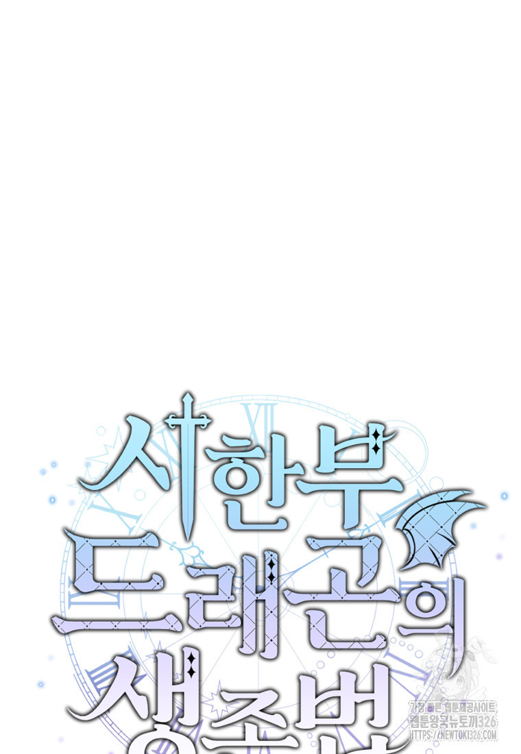 시한부 드래곤의 생존법 2화 18