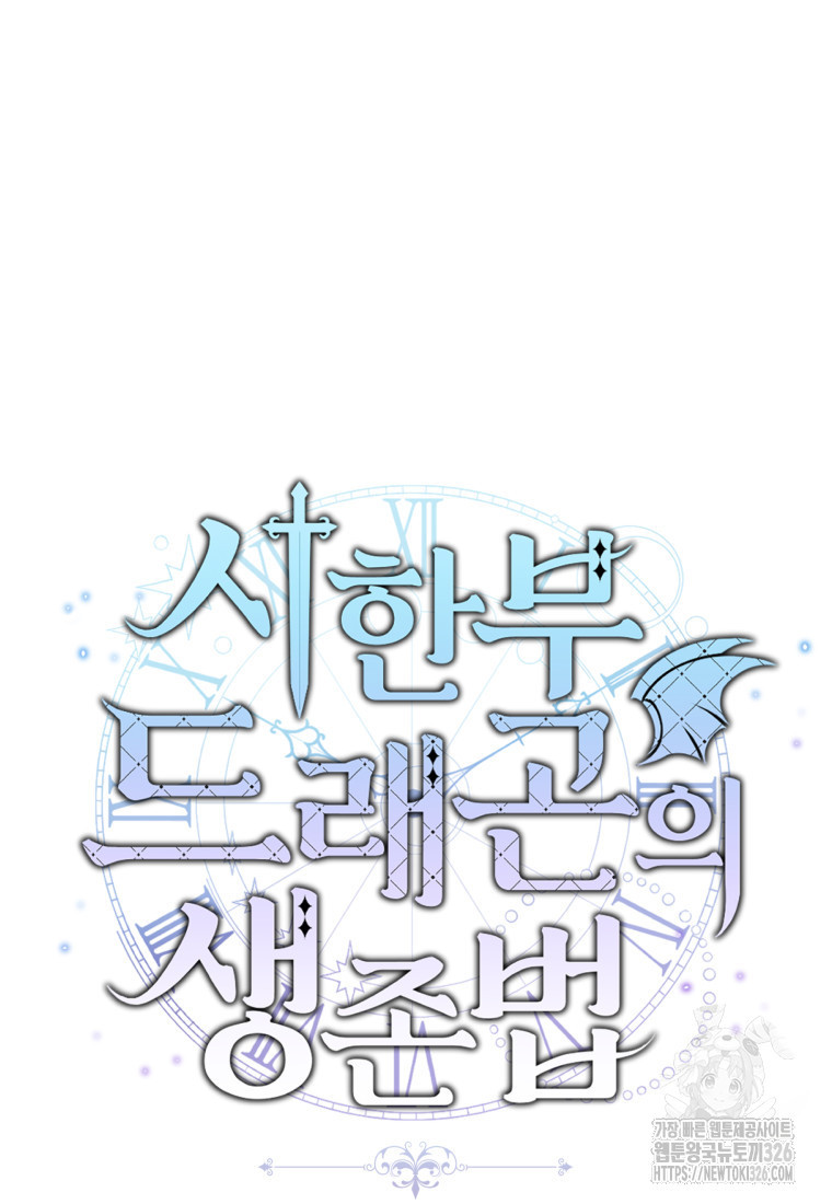 시한부 드래곤의 생존법 16화 55