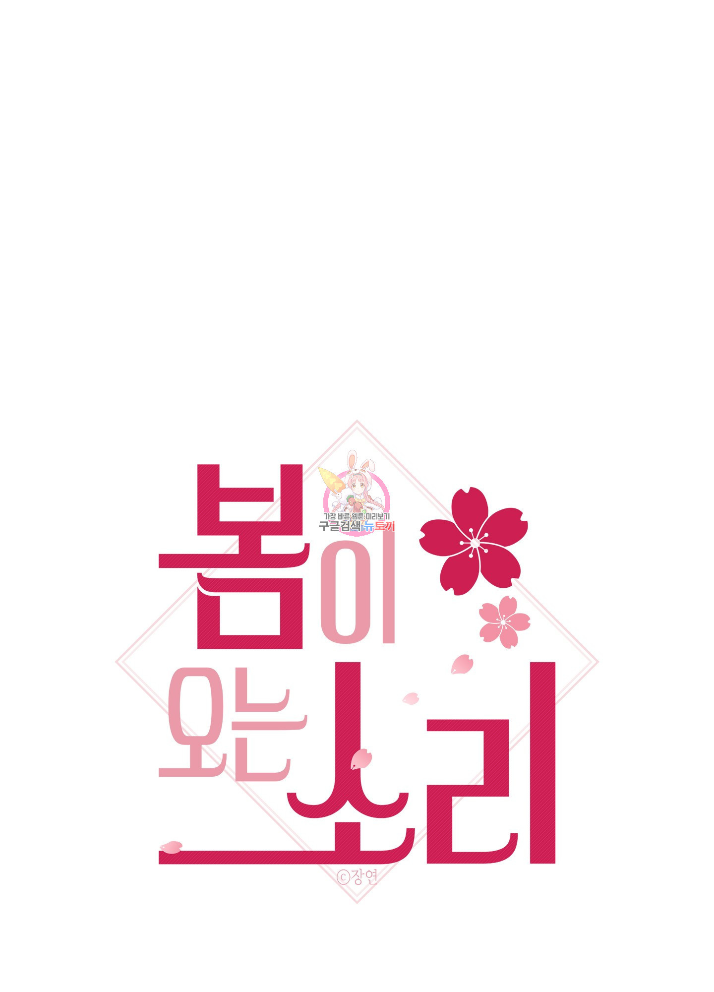 봄이 오는 소리 32화 1