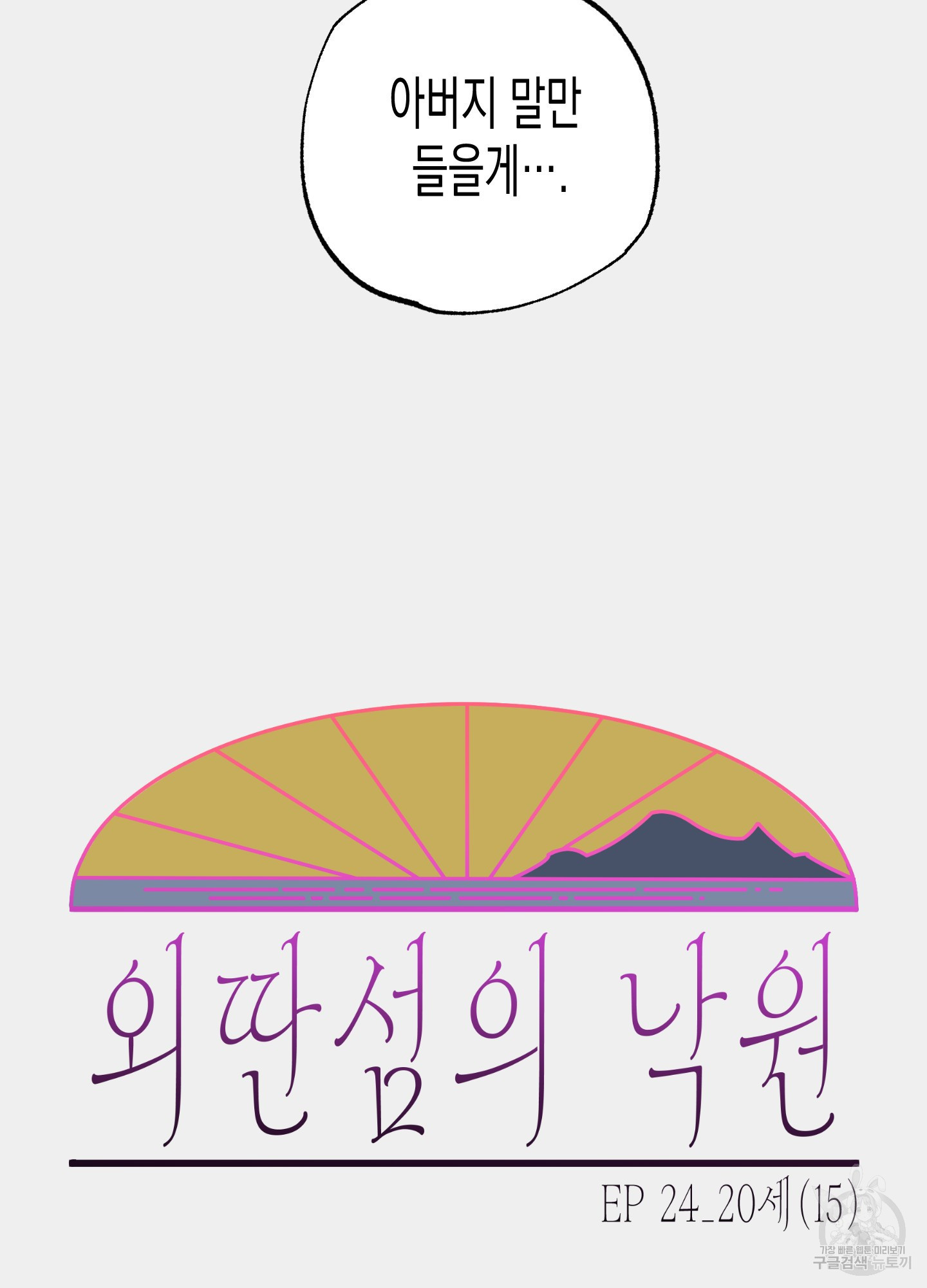 외딴 섬의 낙원 24화 18