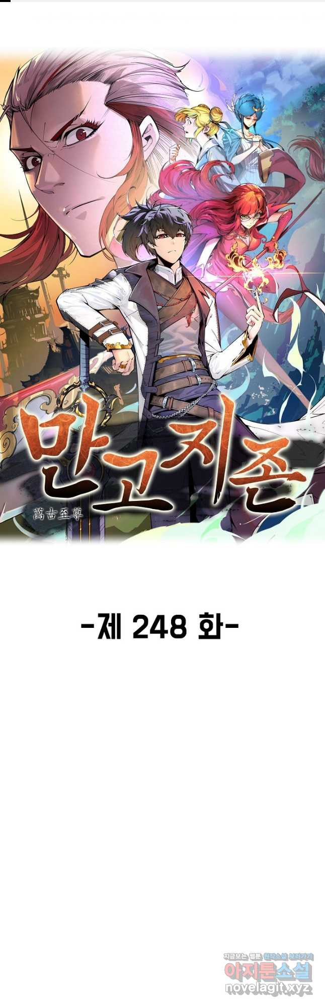 만고지존 248화 1