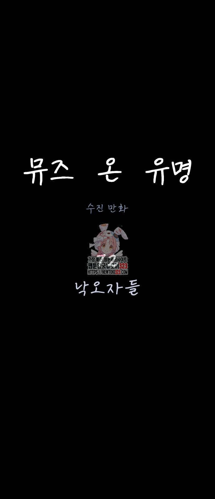 뮤즈 온 유명 72화 1