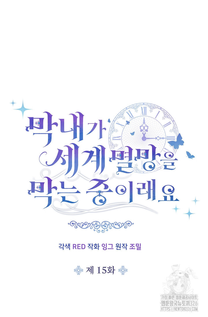 막내가 세계 멸망을 막는 중이래요 15화 16