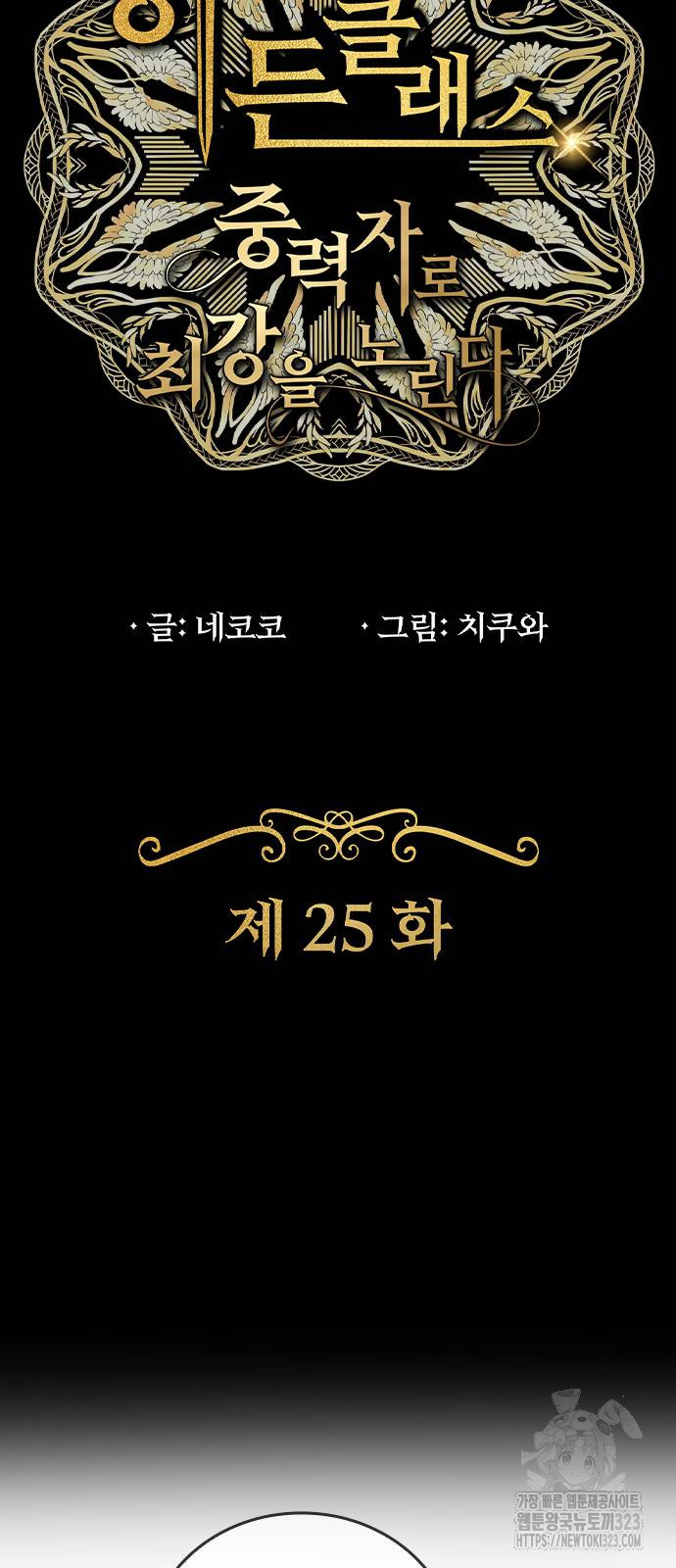히든클래스 중력자로 최강을 노린다 25화 5
