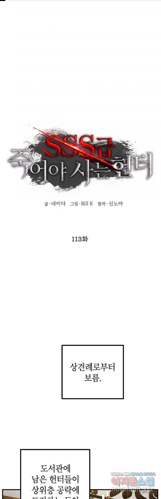 SSS급 죽어야 사는 헌터 113화 1