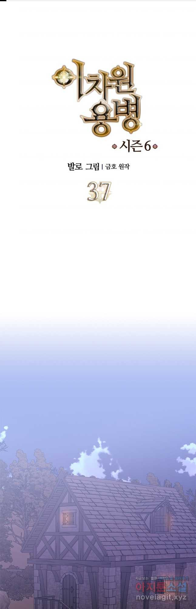 이차원 용병 시즌6 37화 1