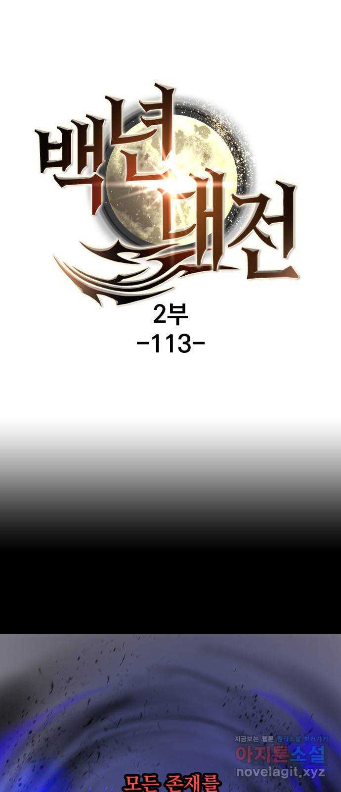 백년게임 2부 - 백년대전 113화 1