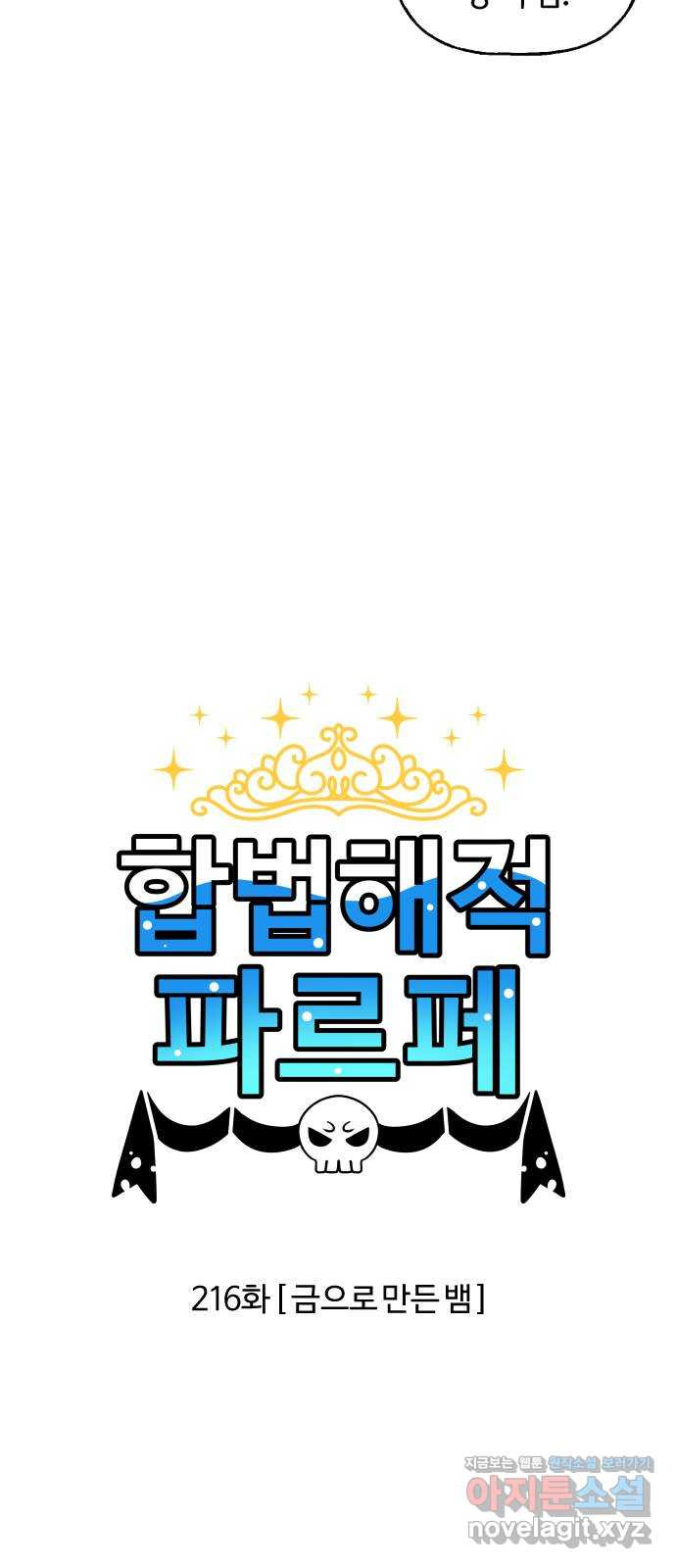 합법해적 파르페 216화 [금으로 만든 뱀] 2