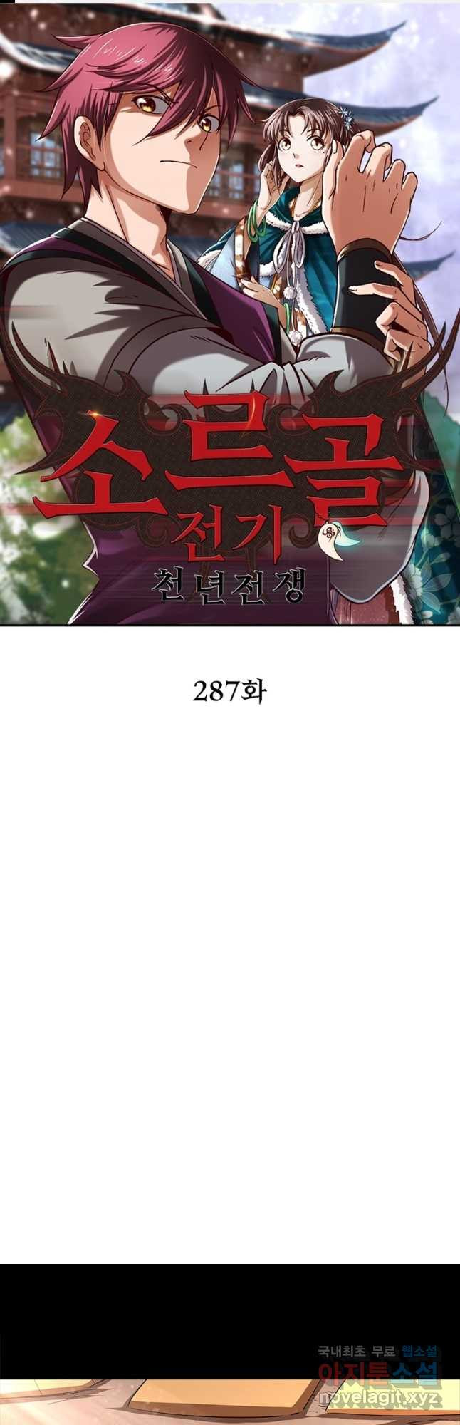 소르골 전기:천년전쟁 287화 1