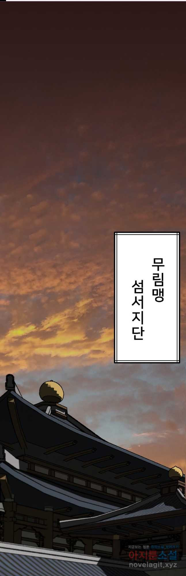 강호 아포칼립스 30화 1