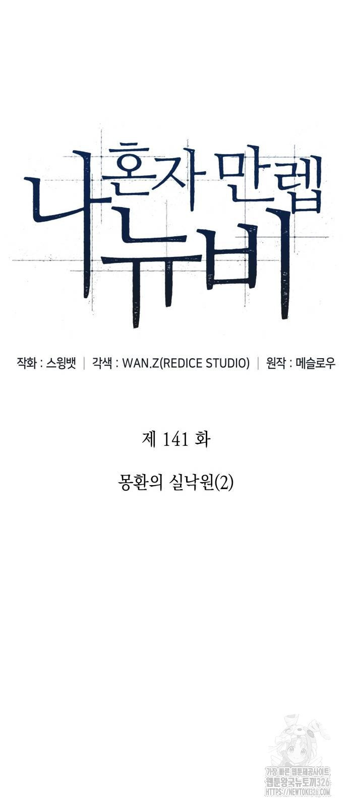 나 혼자 만렙 뉴비 141화 12