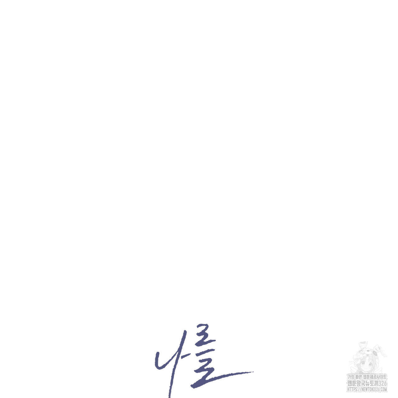 나를 사랑하지 않아도 102화 9
