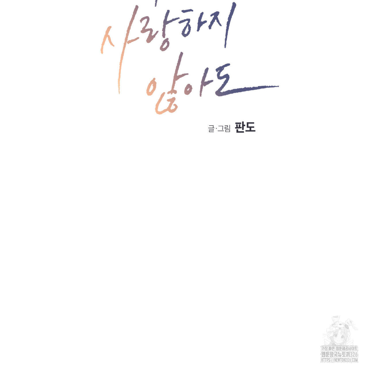 나를 사랑하지 않아도 102화 10