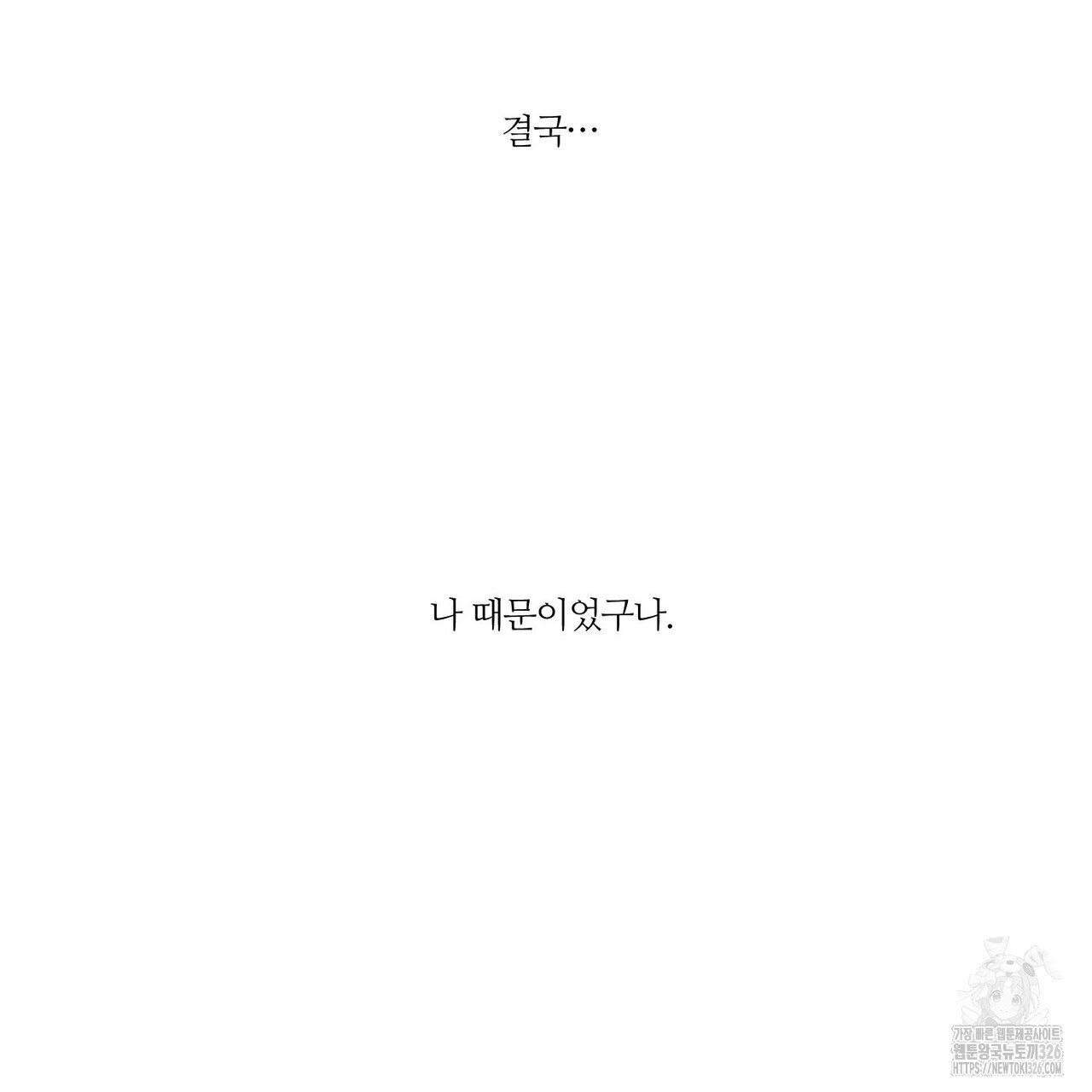 나를 사랑하지 않아도 102화 43