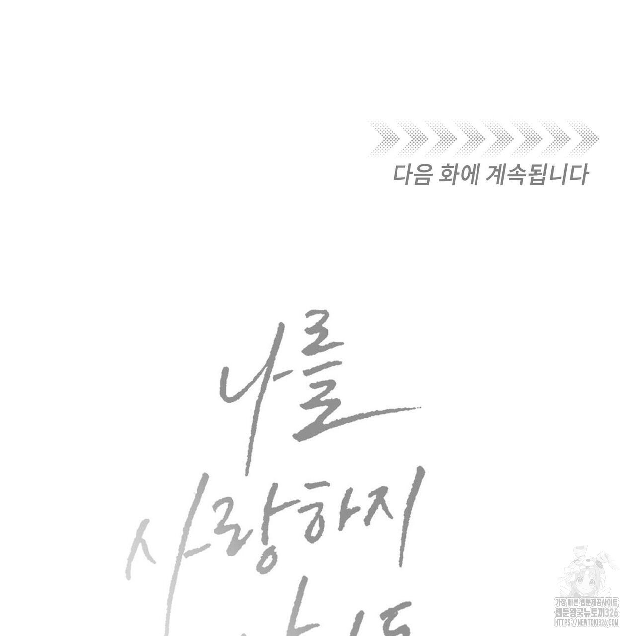 나를 사랑하지 않아도 102화 124