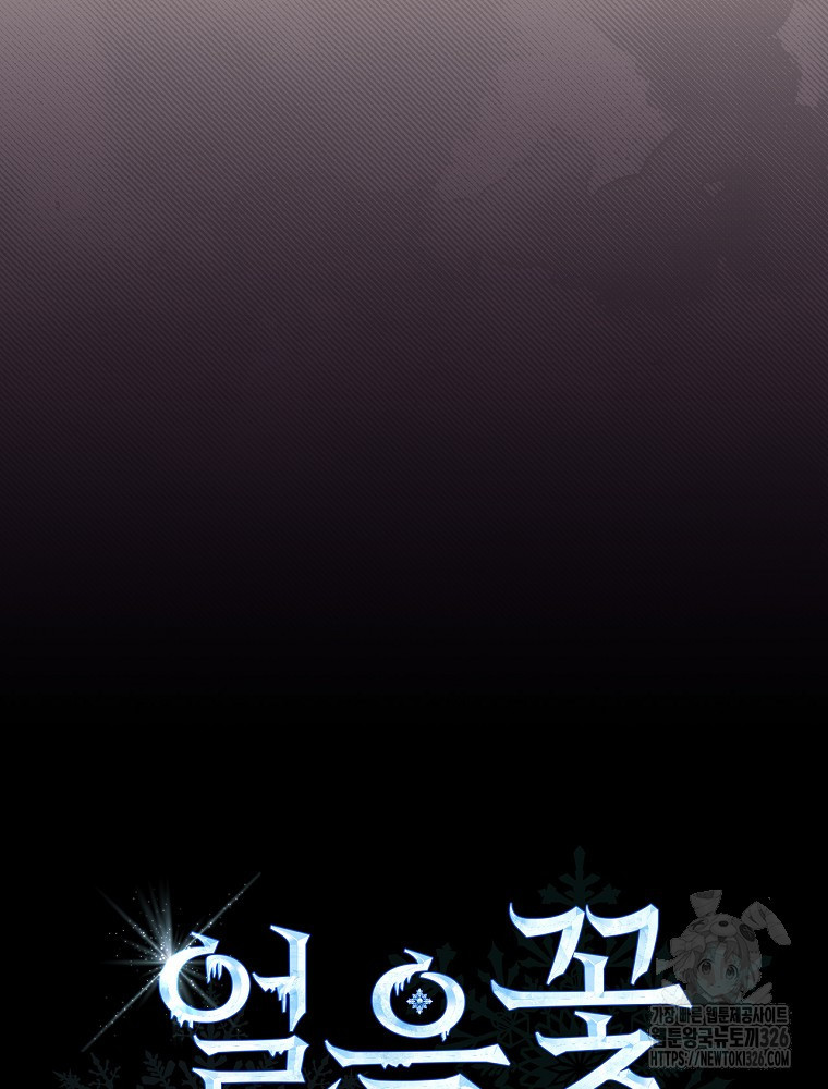 얼음꽃 기사 83화 21
