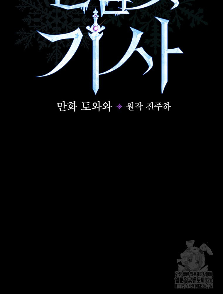 얼음꽃 기사 83화 22
