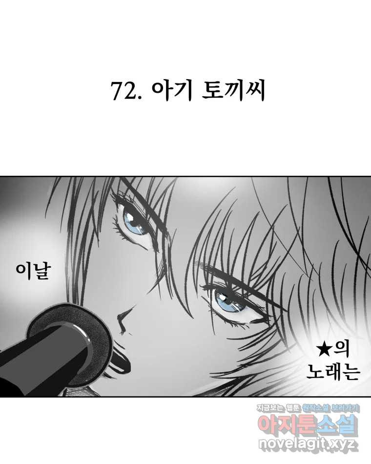 부르다가 내가 죽을 여자뮤지션 72화 아기 토끼씨 1