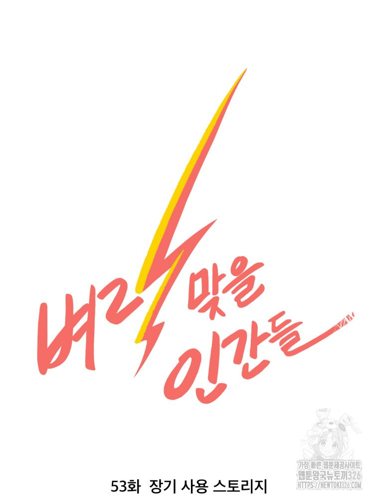 벼락 맞을 인간들 53화 13