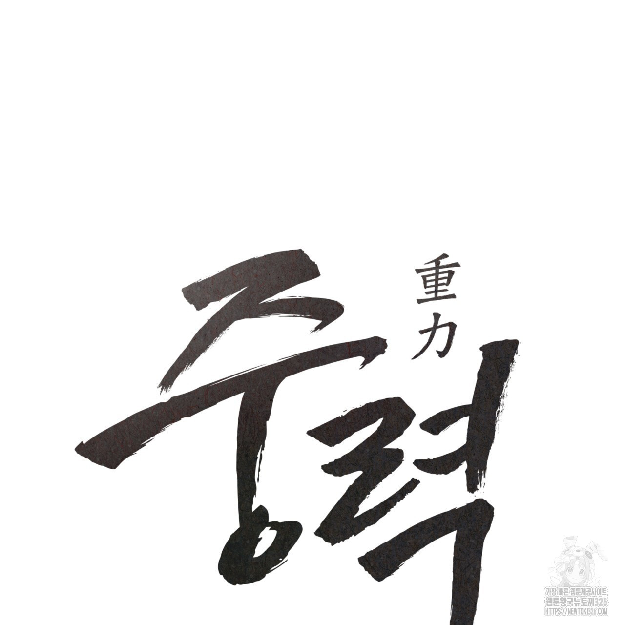 중력 23화 10