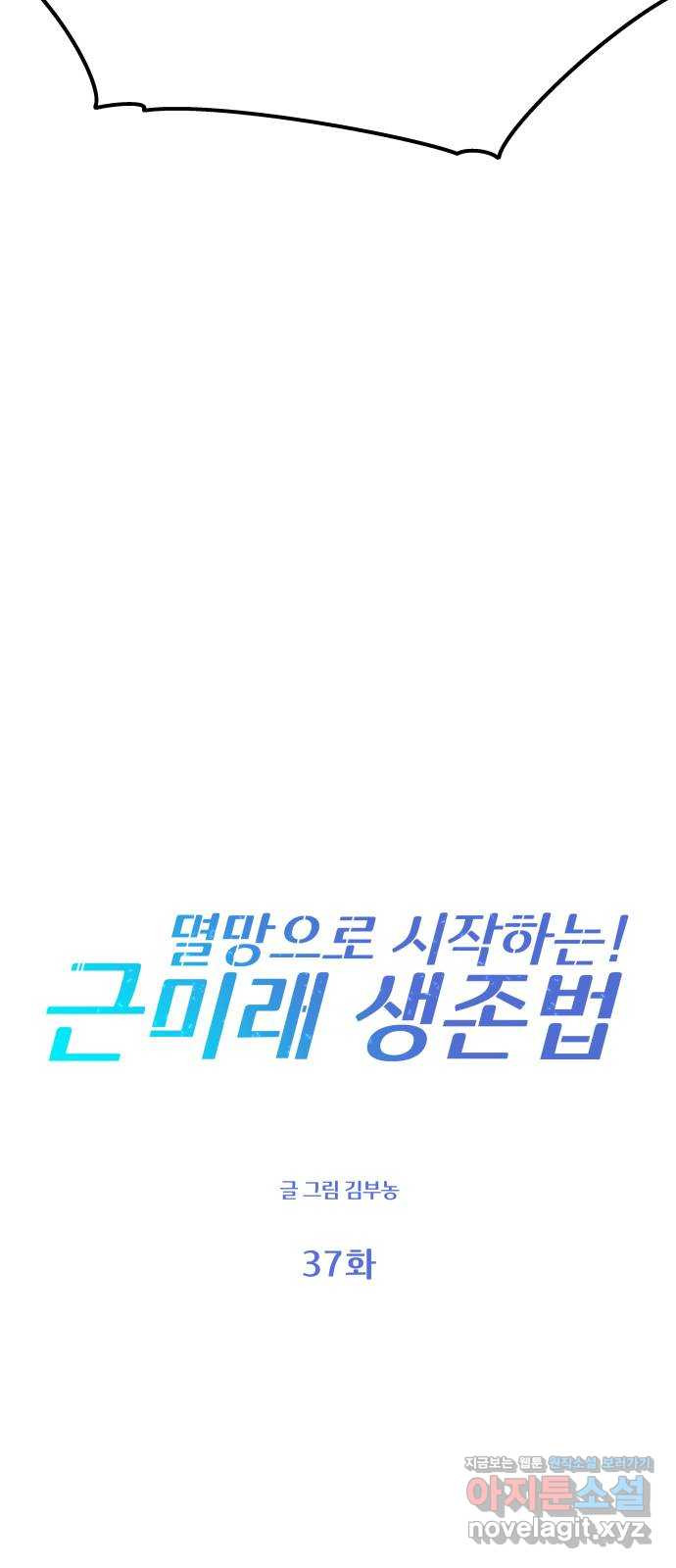 멸망으로 시작하는! 근미래 생존법 37화 10