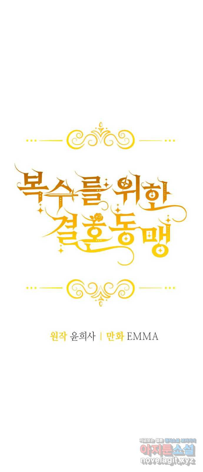 복수를 위한 결혼동맹 69화 22