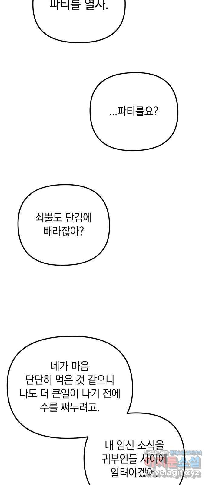 복수를 위한 결혼동맹 69화 46