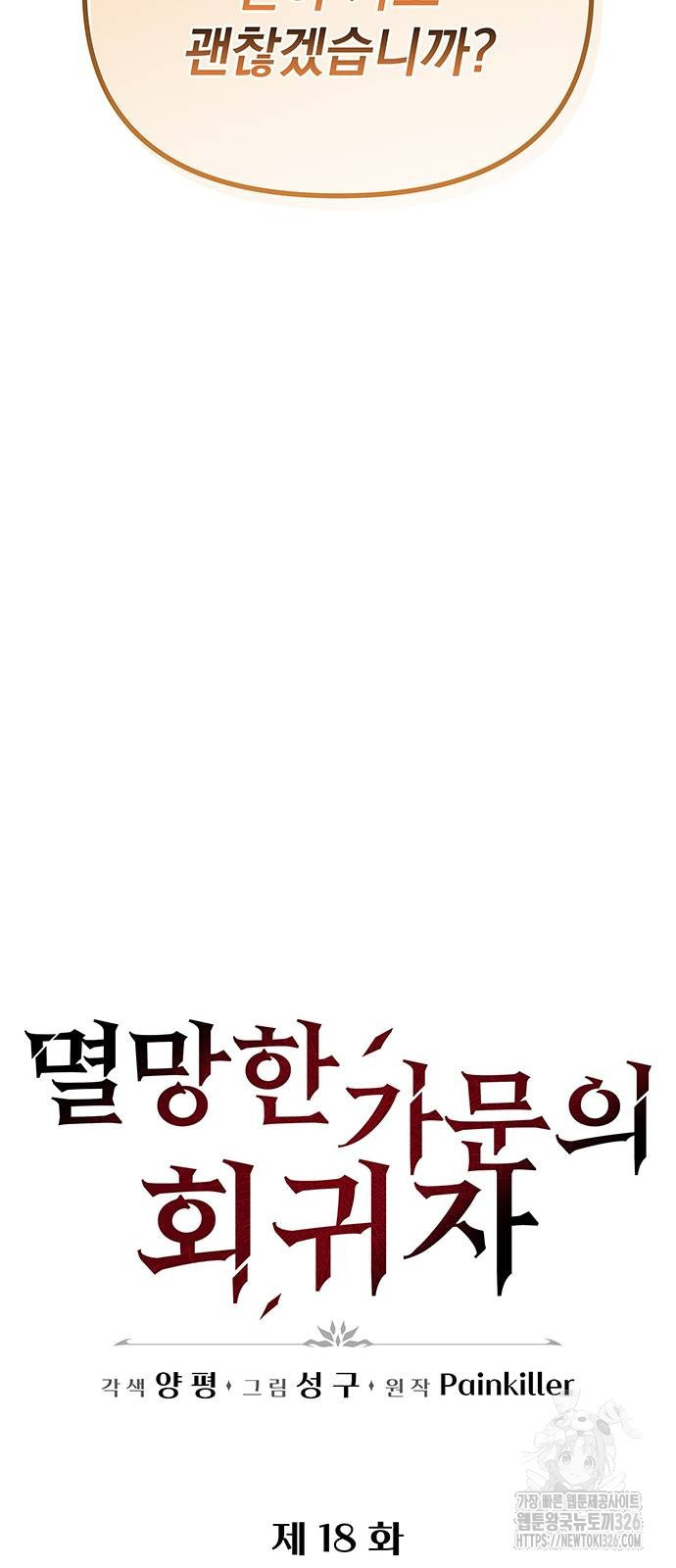 멸망한 가문의 회귀자 18화 21