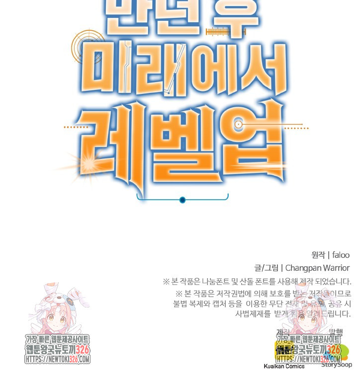 만년 후 미래에서 레벨업 54화 64