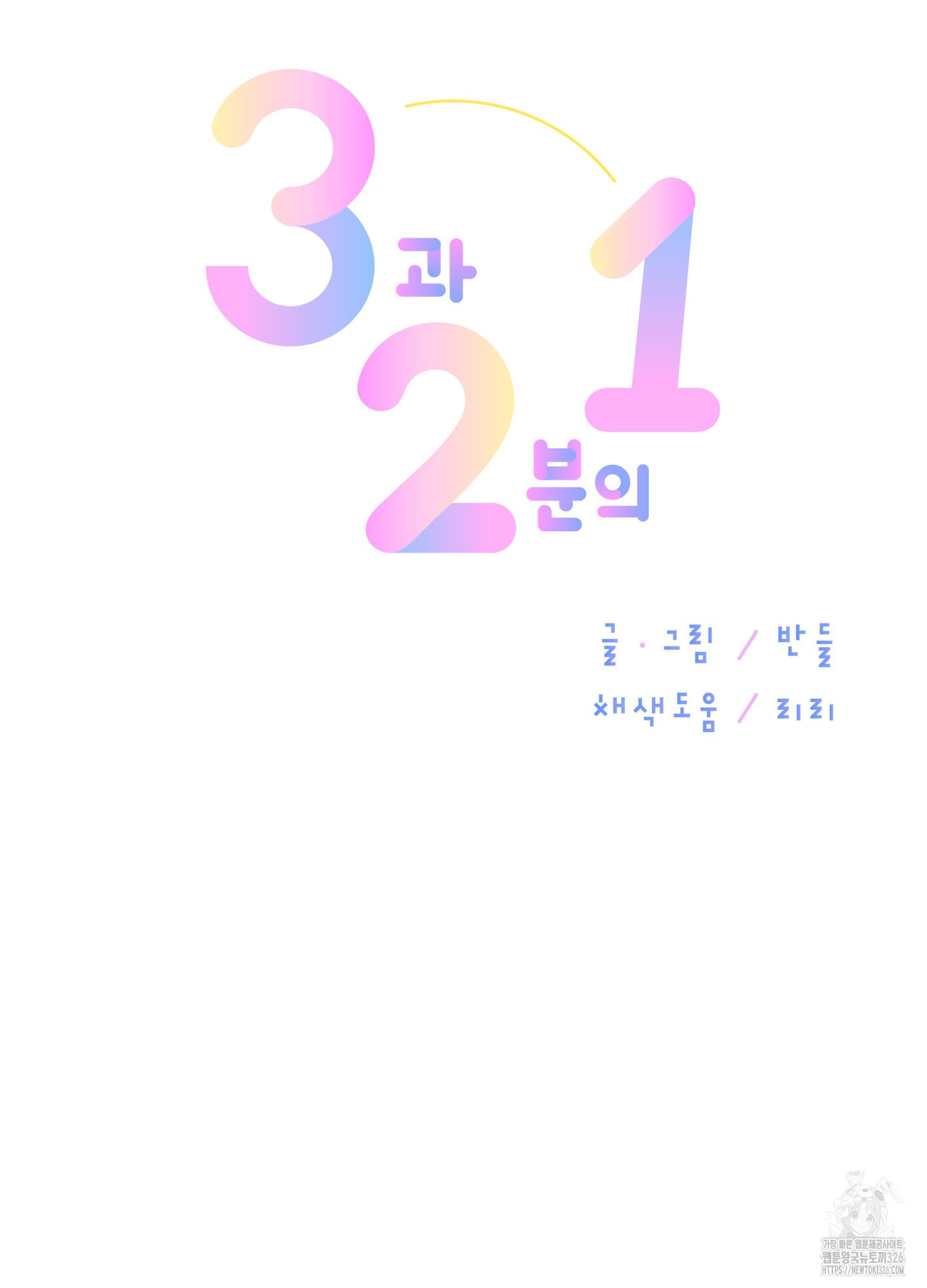 3과 2분의 1 19화 32