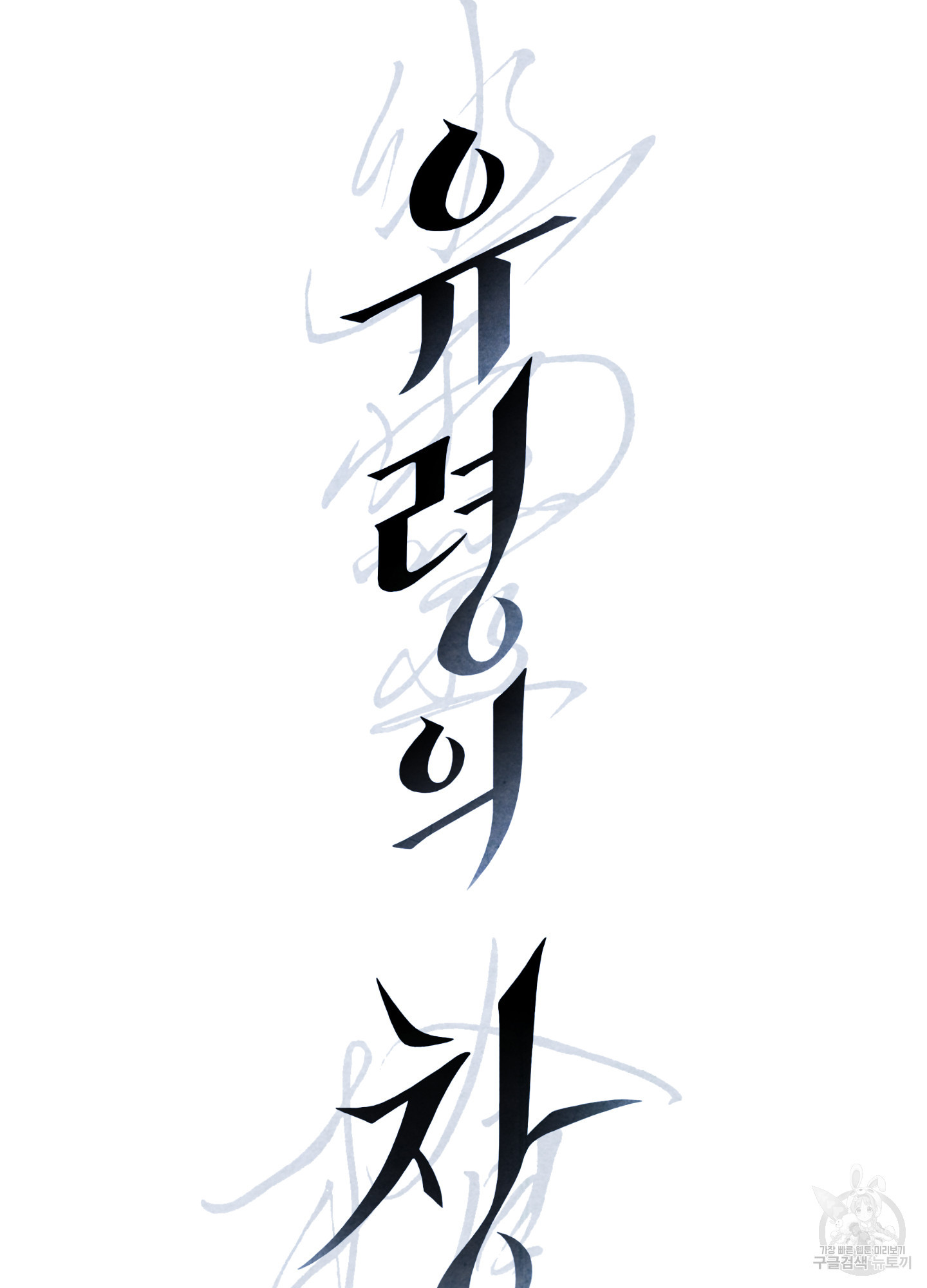 유령의 창 24화 7