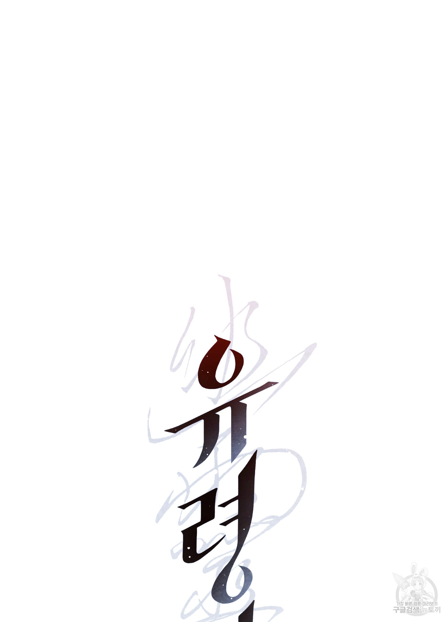 유령의 창 32화<시즌1 최종화> 63