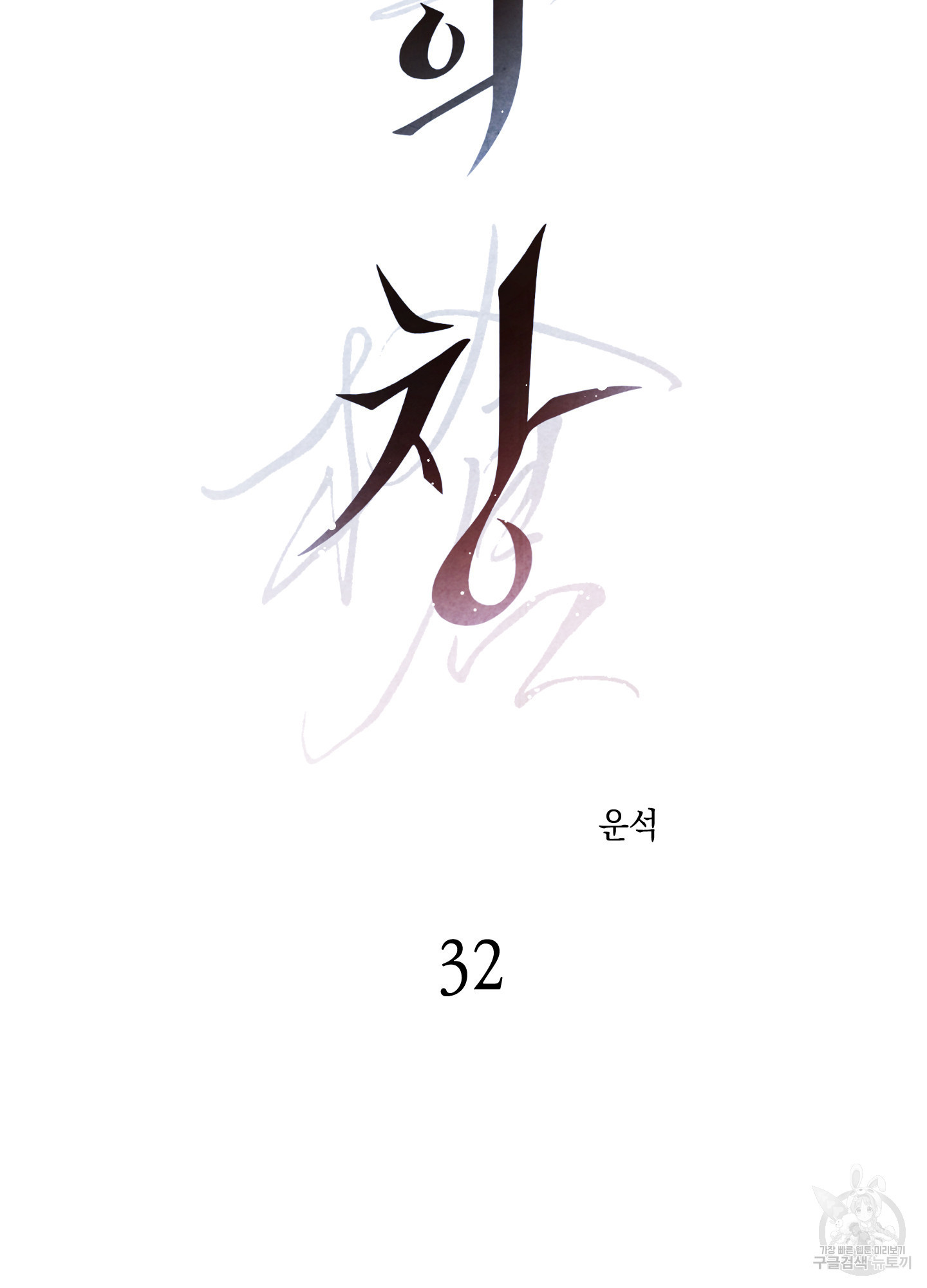 유령의 창 32화<시즌1 최종화> 64