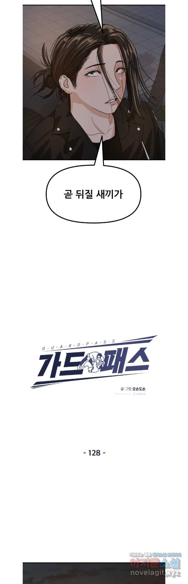 가드패스 128화 6